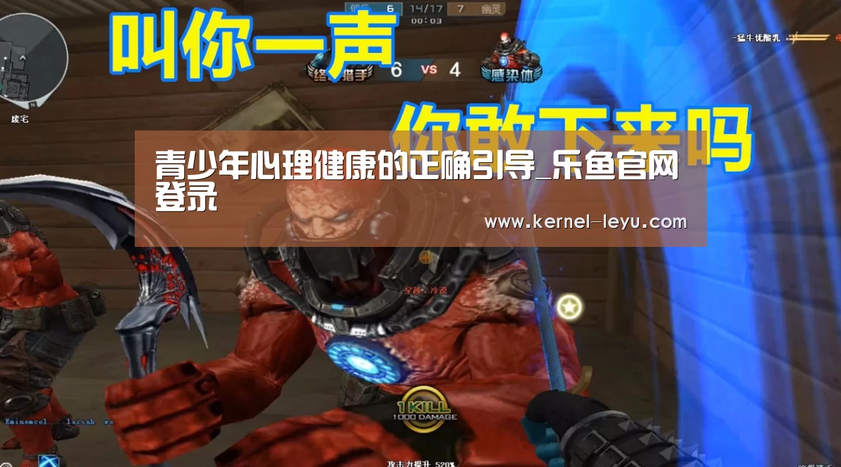 青少年心理健康的正确引导_乐鱼官网登录(图1) 乐鱼官网登录