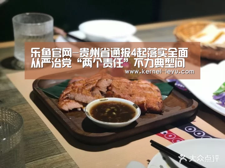 乐鱼官网-贵州省通报4起落实全面从严治党“两个责任”不力典型问题(图1) 乐鱼官网登录