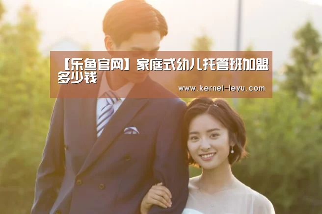 【乐鱼官网】家庭式幼儿托管班加盟多少钱(图4) 乐鱼电竞
