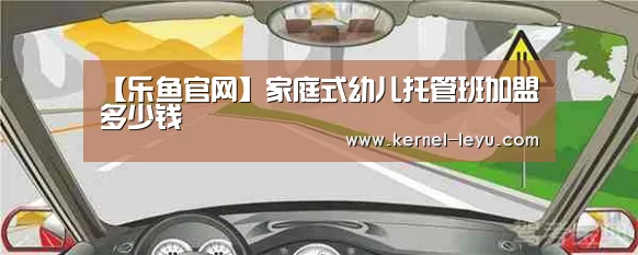 【乐鱼官网】家庭式幼儿托管班加盟多少钱(图3) 乐鱼官网