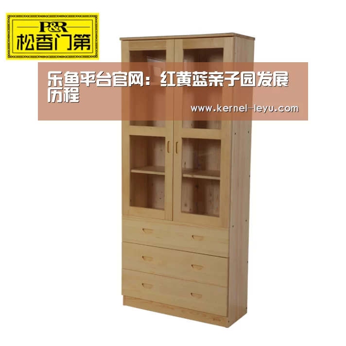 乐鱼平台官网:红黄蓝亲子园发展历程(图1) 乐鱼平台官网