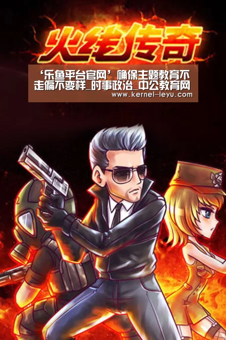 ‘乐鱼平台官网’确保主题教育不走偏不变样_时事政治_中公教育网(图2) 乐鱼电竞