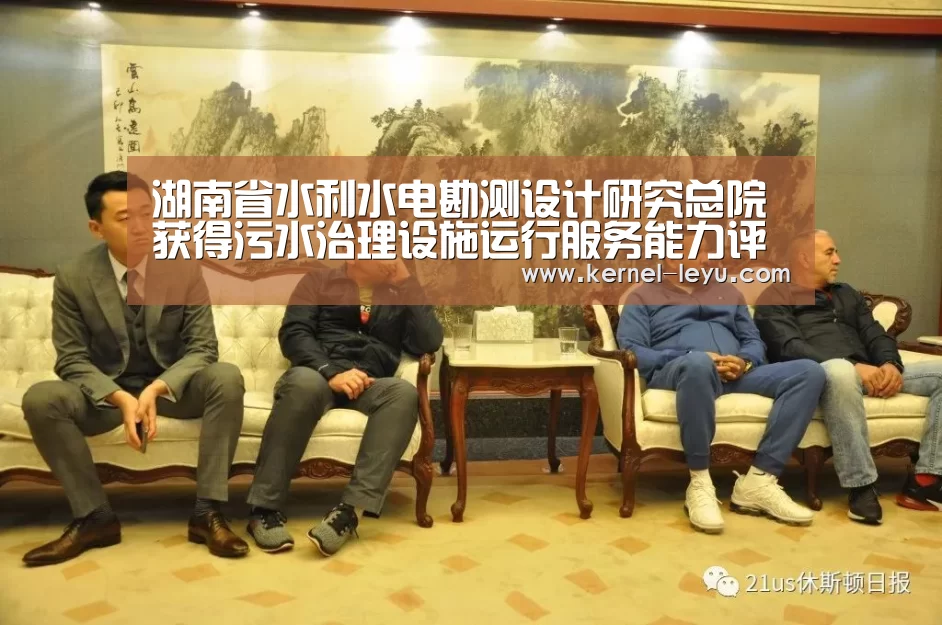 湖南省水利水电勘测设计研究总院获得污水治理设施运行服务能力评价证书|乐鱼电竞(图2) 乐鱼电竞