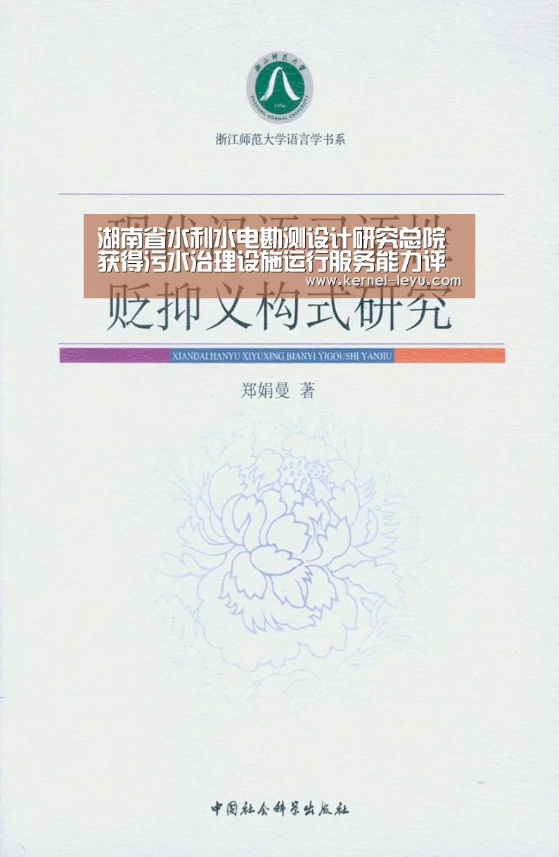 湖南省水利水电勘测设计研究总院获得污水治理设施运行服务能力评价证书|乐鱼电竞(图3) 乐鱼官网登录