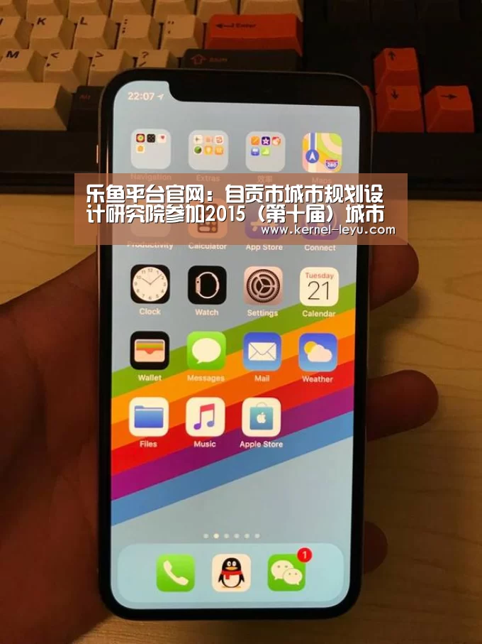 乐鱼平台官网:自贡市城市规划设计研究院参加2015(第十届)城市发展与规划大会(图2) 乐鱼官网登录