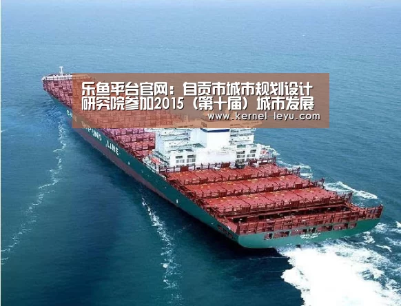 乐鱼平台官网:自贡市城市规划设计研究院参加2015(第十届)城市发展与规划大会(图4) 乐鱼官网