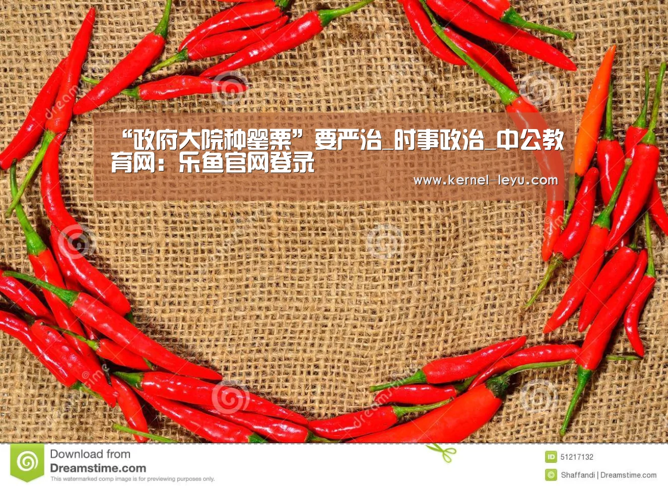 “政府大院种罂粟”要严治_时事政治_中公教育网:乐鱼官网登录(图1) 乐鱼电竞