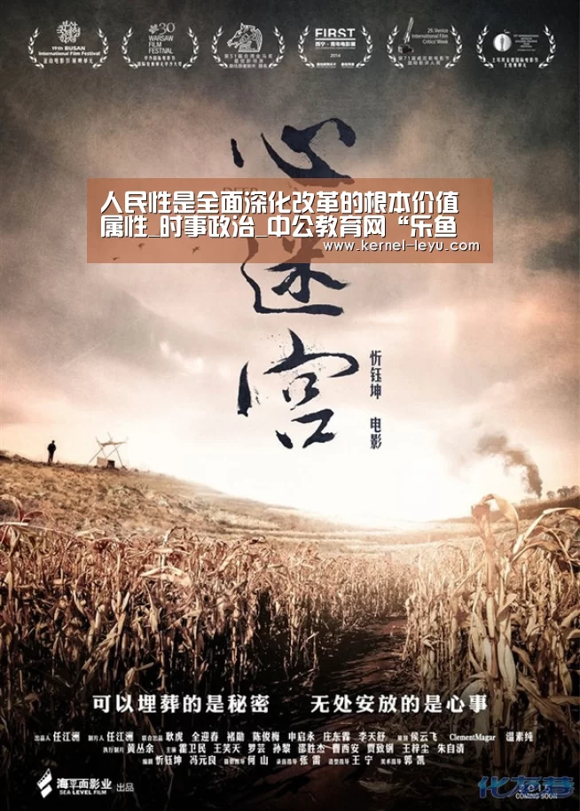人民性是全面深化改革的根本价值属性_时事政治_中公教育网“乐鱼平台官网”(图3) 乐鱼平台官网