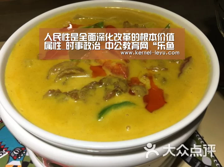 人民性是全面深化改革的根本价值属性_时事政治_中公教育网“乐鱼平台官网”(图1) 乐鱼官网