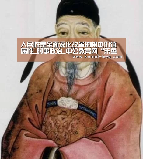 人民性是全面深化改革的根本价值属性_时事政治_中公教育网“乐鱼平台官网”(图2) 乐鱼平台官网