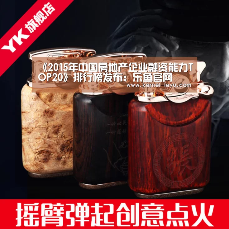 《2015年中国房地产企业融资能力TOP20》排行榜发布:乐鱼官网(图1) 乐鱼电竞