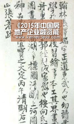 《2015年中国房地产企业融资能力TOP20》排行榜发布:乐鱼官网(图3) 乐鱼平台官网