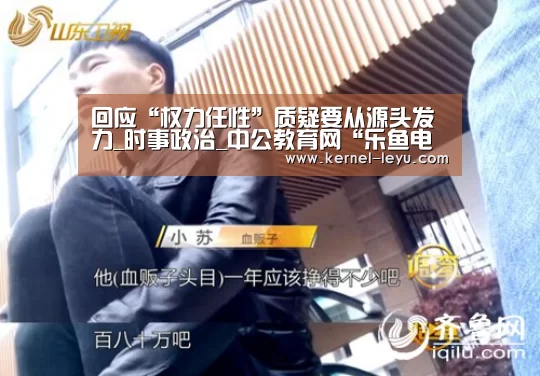回应“权力任性”质疑要从源头发力_时事政治_中公教育网“乐鱼电竞”(图1) 乐鱼官网
