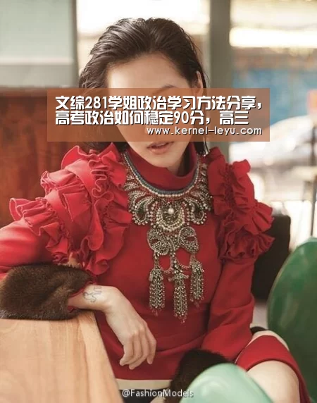 文综281学姐政治学习方法分享,高考政治如何稳定90分,高三注意【乐鱼官网】(图3) 乐鱼官网登录