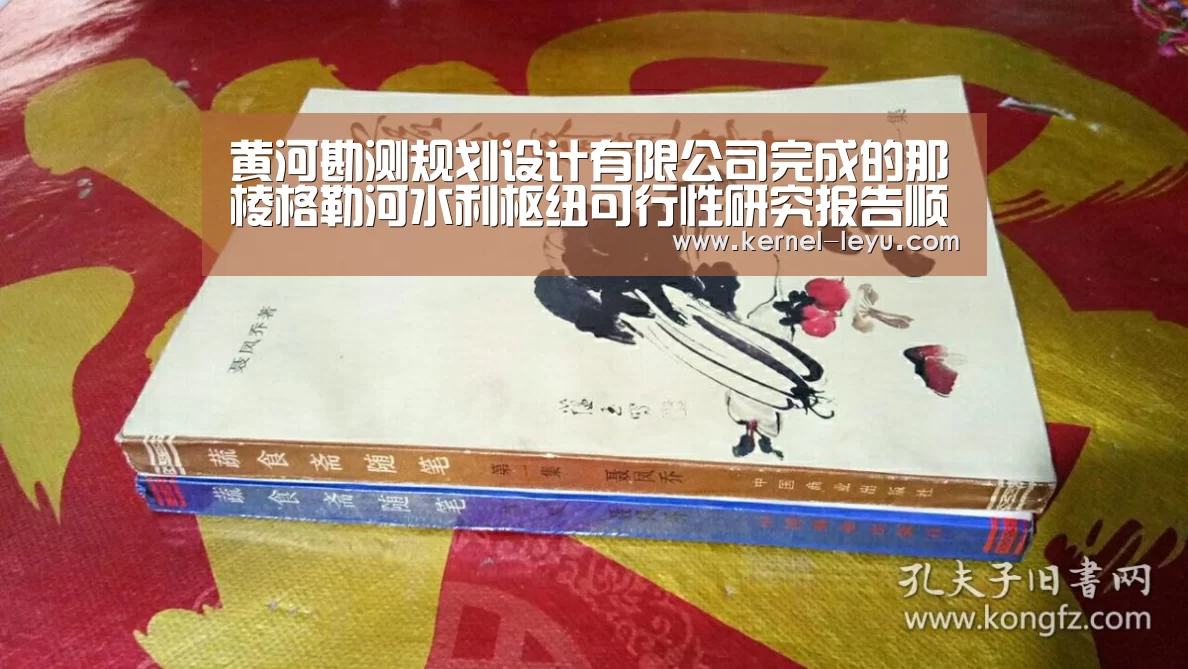 黄河勘测规划设计有限公司完成的那棱格勒河水利枢纽可行性研究报告顺利通过评估“乐鱼官网”(图1) 乐鱼官网
