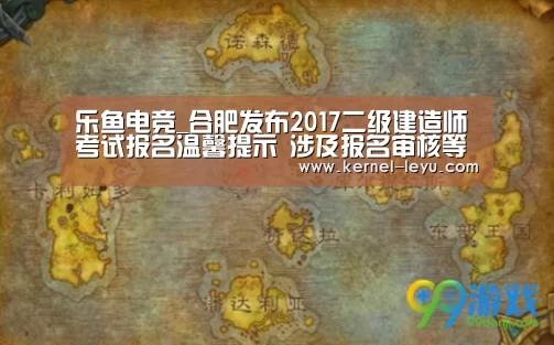乐鱼电竞_合肥发布2017二级建造师考试报名温馨提示 涉及报名审核等问题(图2) 乐鱼电竞