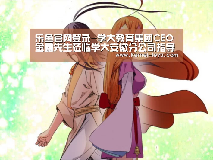 乐鱼官网登录-学大教育集团CEO金鑫先生莅临学大安徽分公司指导工作(图2) 乐鱼电竞