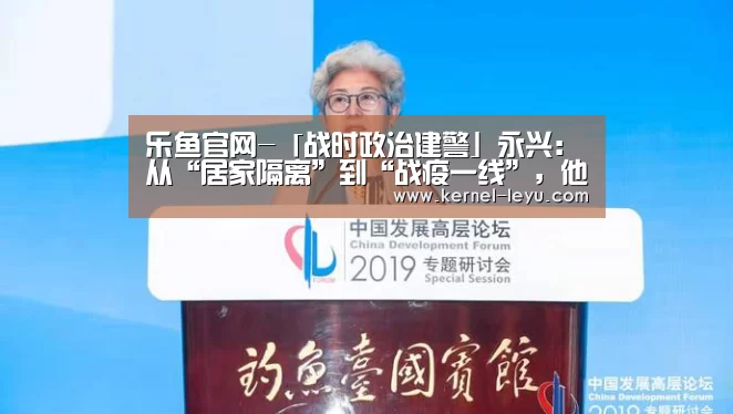 乐鱼官网-「战时政治建警」永兴:从“居家隔离”到“战疫一线”,他说:“我是党员,我带头!我年轻,我先上!”(图3) 乐鱼官网