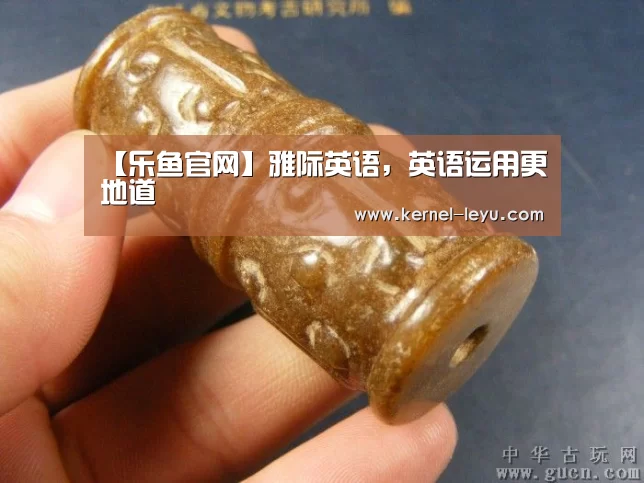 【乐鱼官网】雅际英语,英语运用更地道(图1) 乐鱼官网登录