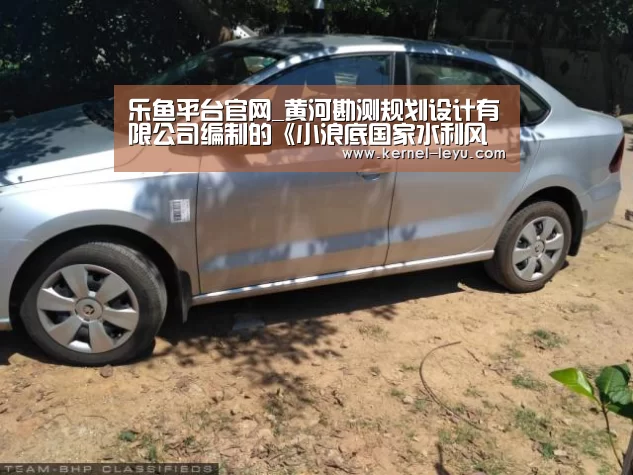 乐鱼平台官网_黄河勘测规划设计有限公司编制的《小浪底国家水利风景区总体规划》通过水利部审查(图1) 乐鱼官网登录