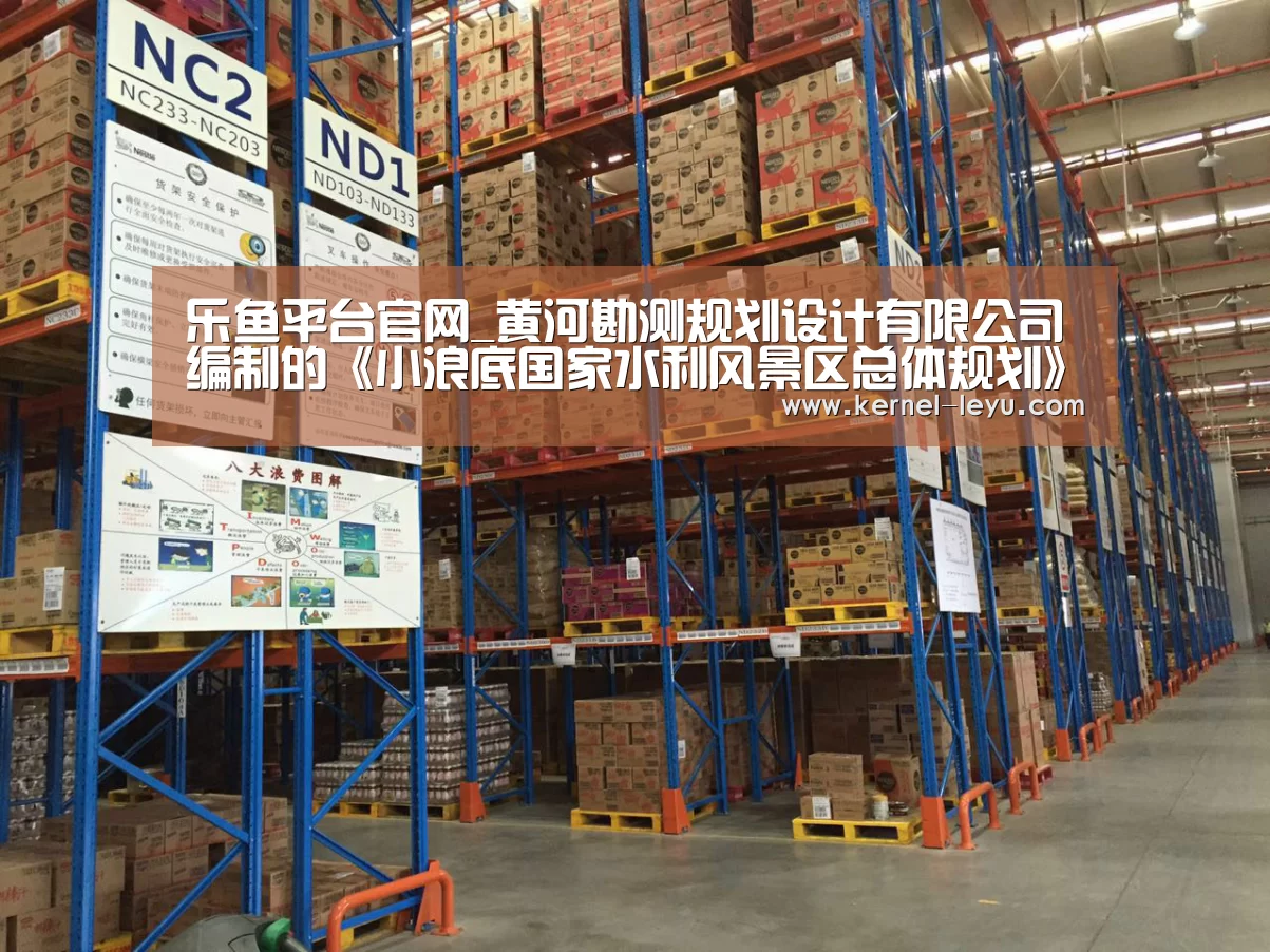 乐鱼平台官网_黄河勘测规划设计有限公司编制的《小浪底国家水利风景区总体规划》通过水利部审查(图3) 乐鱼电竞