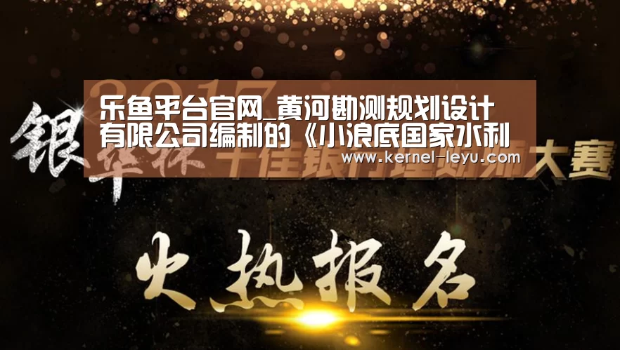 乐鱼平台官网_黄河勘测规划设计有限公司编制的《小浪底国家水利风景区总体规划》通过水利部审查(图2) 乐鱼电竞