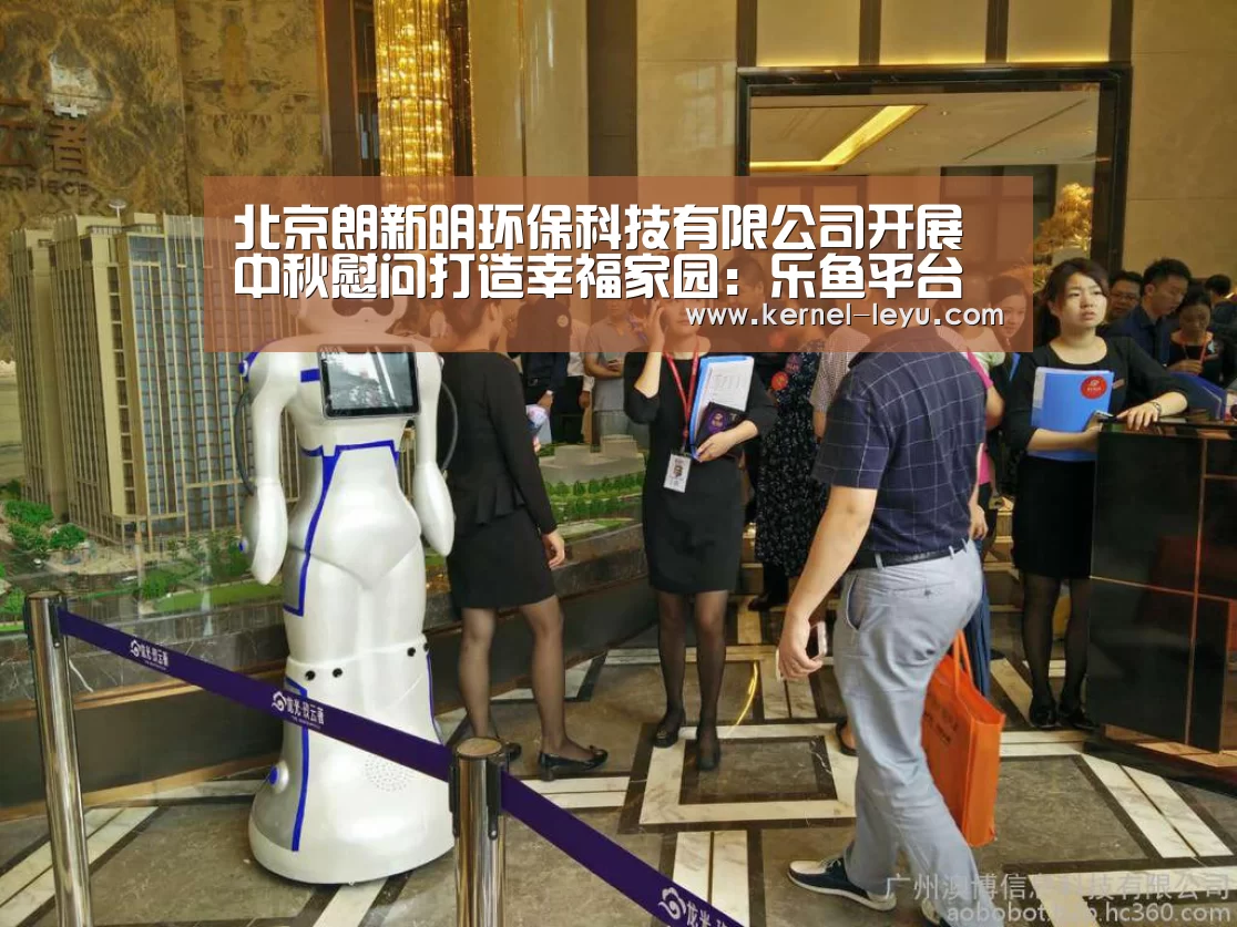 北京朗新明环保科技有限公司开展中秋慰问打造幸福家园:乐鱼平台官网(图2) 乐鱼平台官网