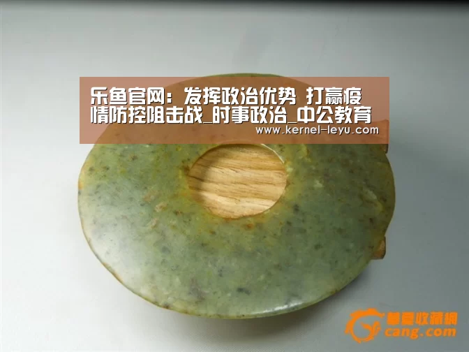 乐鱼官网:发挥政治优势 打赢疫情防控阻击战_时事政治_中公教育网(图2) 乐鱼电竞