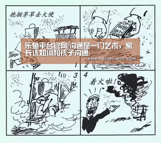 乐鱼平台官网|沟通是一门艺术,家长该如何和孩子沟通(图1) 乐鱼官网