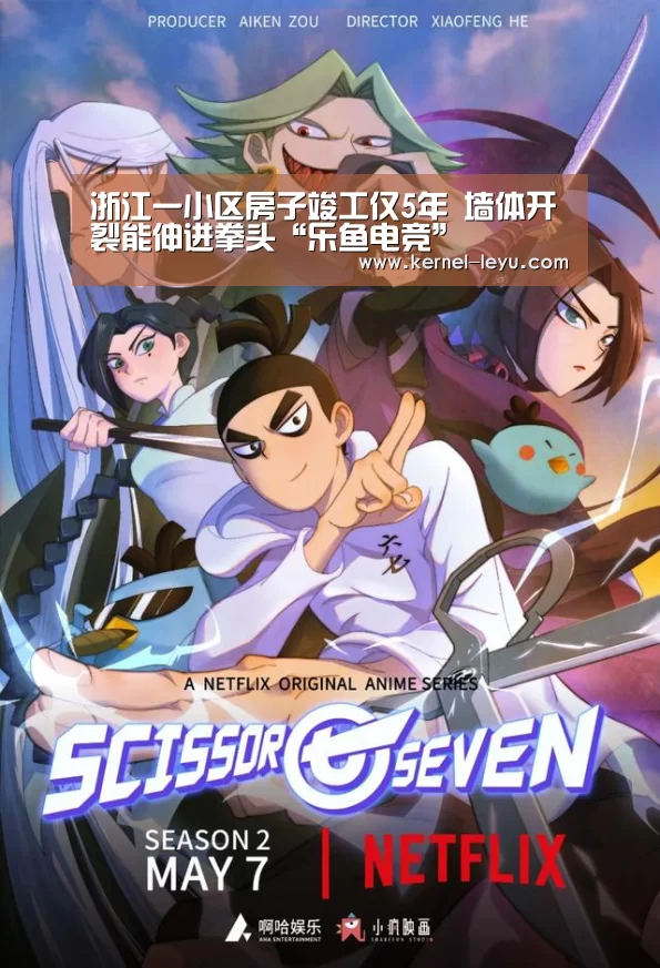 浙江一小区房子竣工仅5年 墙体开裂能伸进拳头“乐鱼电竞”(图2) 乐鱼平台官网