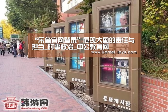 “乐鱼官网登录”展现大国的责任与担当_时事政治_中公教育网(图2) 乐鱼平台官网