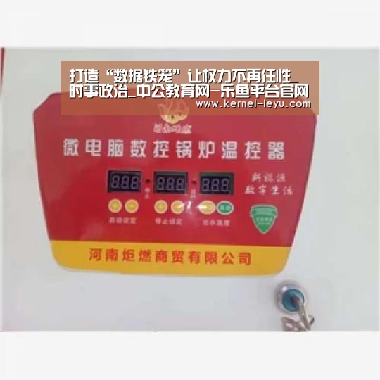 打造“数据铁笼”让权力不再任性_时事政治_中公教育网-乐鱼平台官网(图1) 乐鱼官网