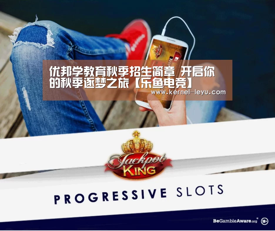 优邦学教育秋季招生简章 开启你的秋季逐梦之旅【乐鱼电竞】(图2) 乐鱼官网登录