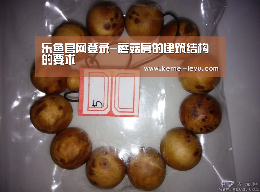 乐鱼官网登录-蘑菇房的建筑结构的要求(图2) 乐鱼平台官网