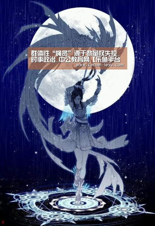 群体性“蝇贪”源于裁量权失控_时事政治_中公教育网【乐鱼平台官网】(图2) 乐鱼官网