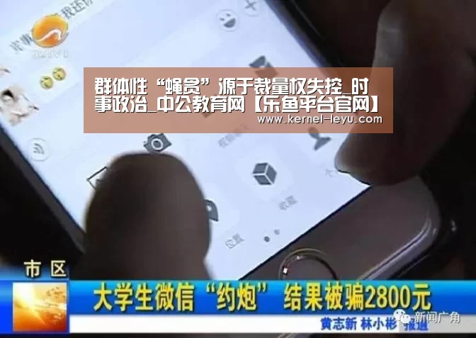 群体性“蝇贪”源于裁量权失控_时事政治_中公教育网【乐鱼平台官网】(图3) 乐鱼官网登录