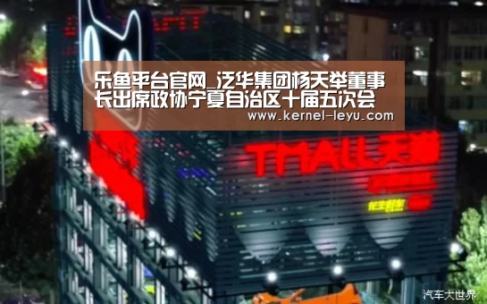 乐鱼平台官网_泛华集团杨天举董事长出席政协宁夏自治区十届五次会议并作大会发言(图2) 乐鱼官网