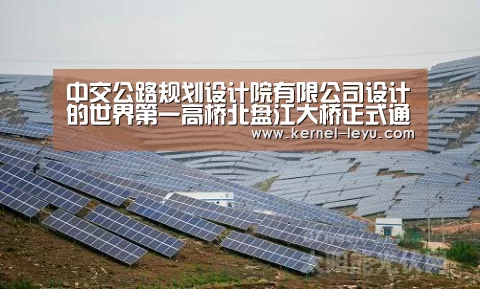 中交公路规划设计院有限公司设计的世界第一高桥北盘江大桥正式通车:乐鱼平台官网(图3) 乐鱼官网登录