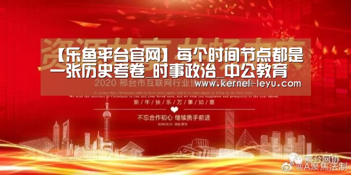【乐鱼平台官网】每个时间节点都是一张历史考卷_时事政治_中公教育网(图4) 乐鱼平台官网