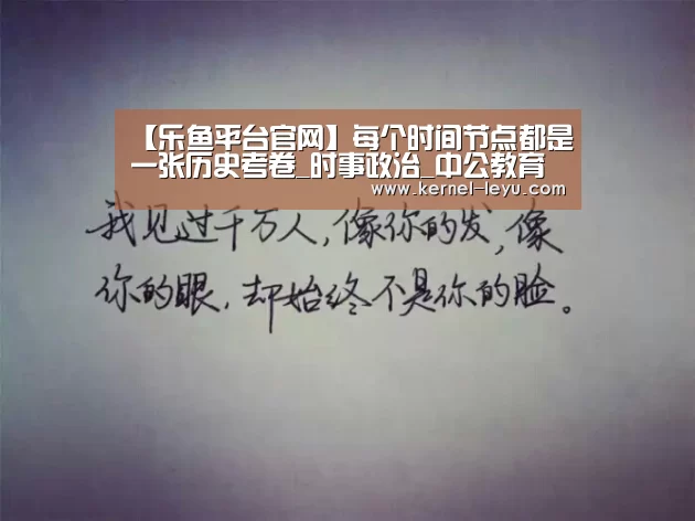 【乐鱼平台官网】每个时间节点都是一张历史考卷_时事政治_中公教育网(图2) 乐鱼官网